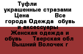 Туфли Nando Muzi ,украшенные стразами › Цена ­ 15 000 - Все города Одежда, обувь и аксессуары » Женская одежда и обувь   . Тверская обл.,Вышний Волочек г.